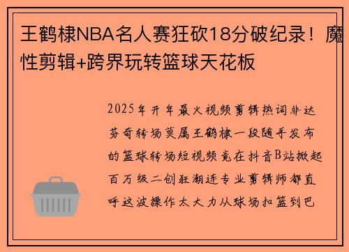 王鹤棣NBA名人赛狂砍18分破纪录！魔性剪辑+跨界玩转篮球天花板
