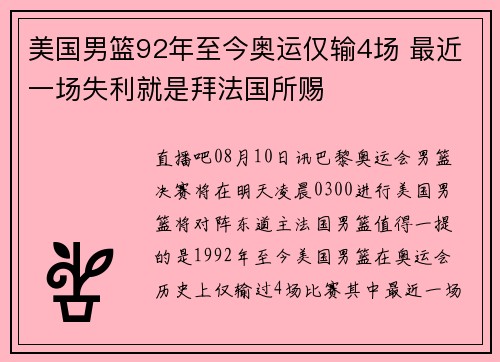 美国男篮92年至今奥运仅输4场 最近一场失利就是拜法国所赐