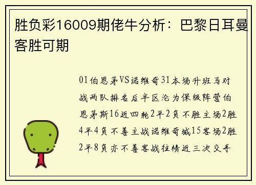 胜负彩16009期佬牛分析：巴黎日耳曼客胜可期