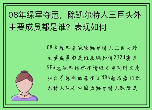 08年绿军夺冠，除凯尔特人三巨头外主要成员都是谁？表现如何