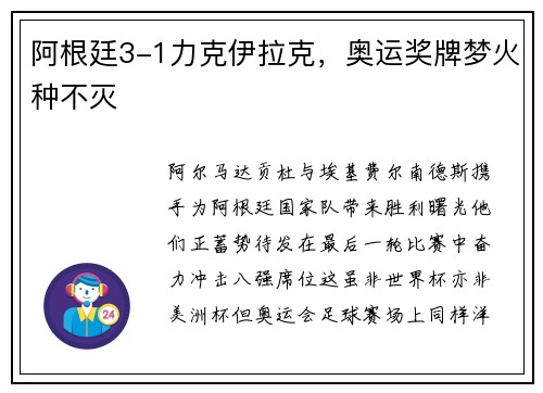 阿根廷3-1力克伊拉克，奥运奖牌梦火种不灭