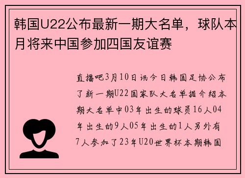 韩国U22公布最新一期大名单，球队本月将来中国参加四国友谊赛