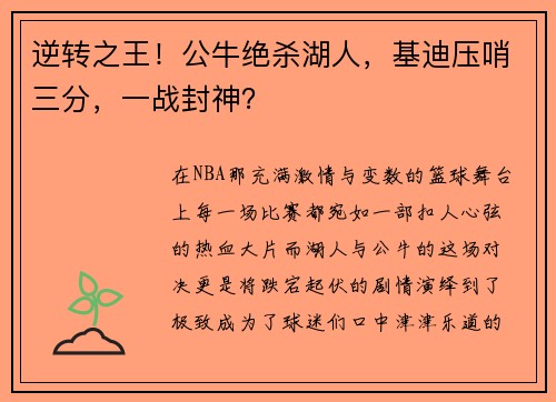 逆转之王！公牛绝杀湖人，基迪压哨三分，一战封神？