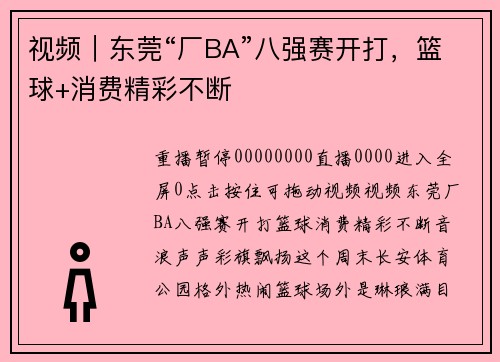 视频｜东莞“厂BA”八强赛开打，篮球+消费精彩不断