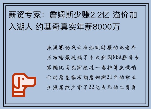 薪资专家：詹姆斯少赚2.2亿 溢价加入湖人 约基奇真实年薪8000万