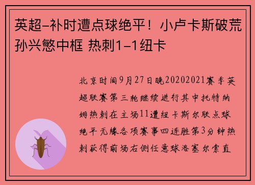 英超-补时遭点球绝平！小卢卡斯破荒孙兴慜中框 热刺1-1纽卡