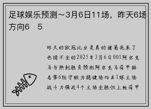 足球娱乐预测～3月6日11场，昨天6场方向6✅5