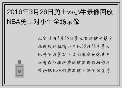 2016年3月26日勇士vs小牛录像回放 NBA勇士对小牛全场录像