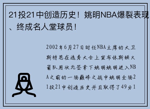 21投21中创造历史！姚明NBA爆裂表现、终成名人堂球员！