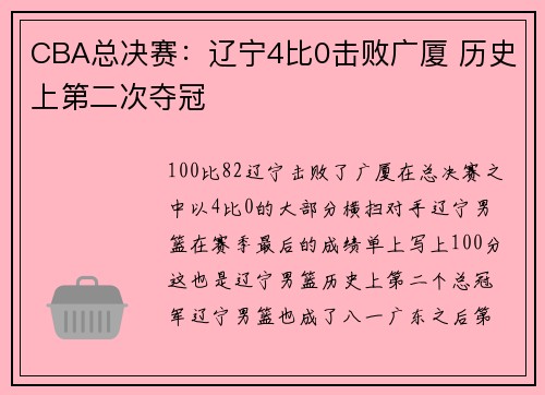 CBA总决赛：辽宁4比0击败广厦 历史上第二次夺冠