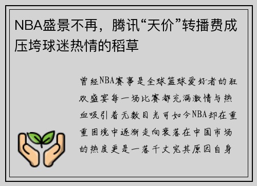 NBA盛景不再，腾讯“天价”转播费成压垮球迷热情的稻草