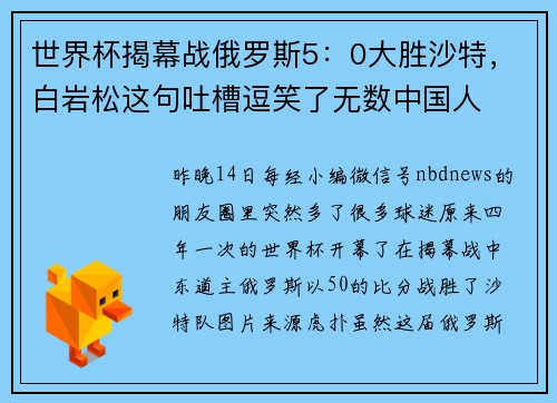世界杯揭幕战俄罗斯5：0大胜沙特，白岩松这句吐槽逗笑了无数中国人