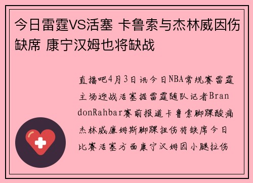 今日雷霆VS活塞 卡鲁索与杰林威因伤缺席 康宁汉姆也将缺战