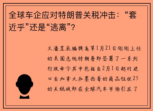 全球车企应对特朗普关税冲击：“套近乎”还是“逃离”？