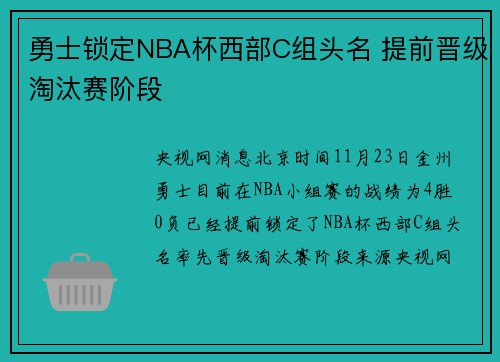 勇士锁定NBA杯西部C组头名 提前晋级淘汰赛阶段