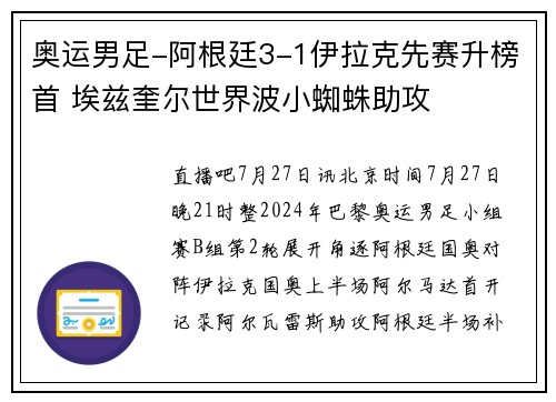 奥运男足-阿根廷3-1伊拉克先赛升榜首 埃兹奎尔世界波小蜘蛛助攻