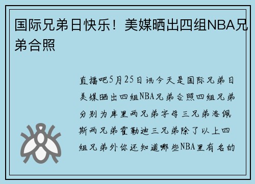 国际兄弟日快乐！美媒晒出四组NBA兄弟合照