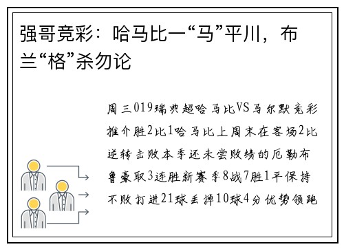 强哥竞彩：哈马比一“马”平川，布兰“格”杀勿论