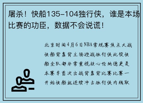 屠杀！快船135-104独行侠，谁是本场比赛的功臣，数据不会说谎！