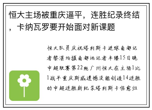 恒大主场被重庆逼平，连胜纪录终结，卡纳瓦罗要开始面对新课题