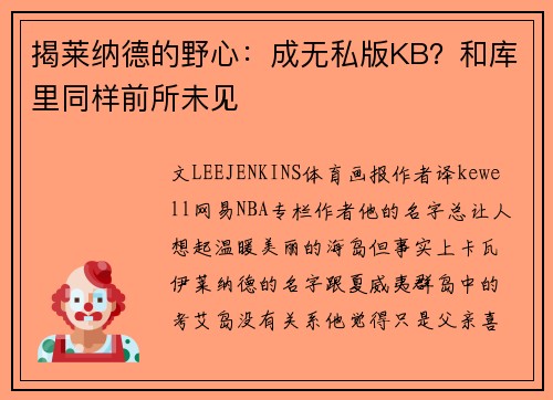 揭莱纳德的野心：成无私版KB？和库里同样前所未见