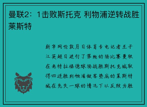 曼联2：1击败斯托克 利物浦逆转战胜莱斯特