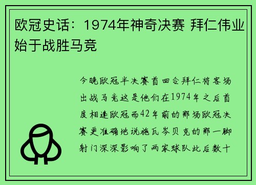 欧冠史话：1974年神奇决赛 拜仁伟业始于战胜马竞
