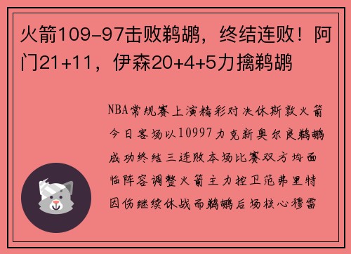 火箭109-97击败鹈鹕，终结连败！阿门21+11，伊森20+4+5力擒鹈鹕