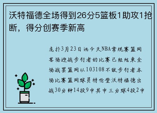 沃特福德全场得到26分5篮板1助攻1抢断，得分创赛季新高
