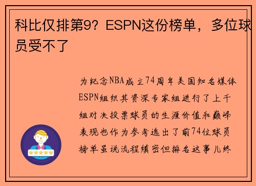 科比仅排第9？ESPN这份榜单，多位球员受不了