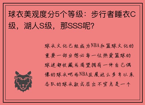 球衣美观度分5个等级：步行者睡衣C级，湖人S级，那SSS呢？