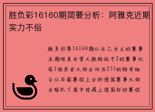 胜负彩16160期简要分析：阿雅克近期实力不俗