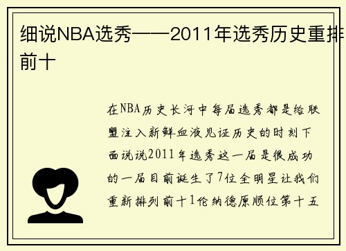 细说NBA选秀——2011年选秀历史重排前十