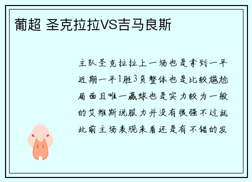 葡超 圣克拉拉VS吉马良斯