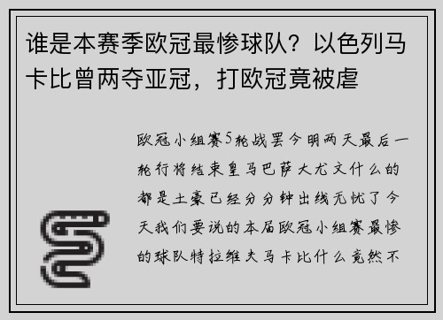 谁是本赛季欧冠最惨球队？以色列马卡比曾两夺亚冠，打欧冠竟被虐