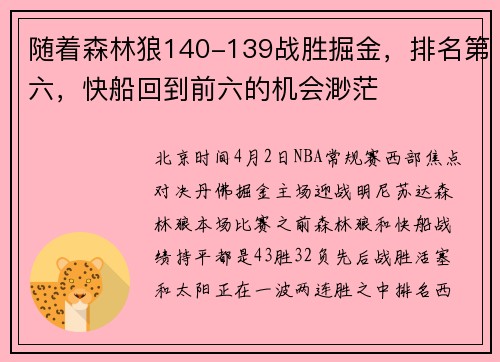 随着森林狼140-139战胜掘金，排名第六，快船回到前六的机会渺茫