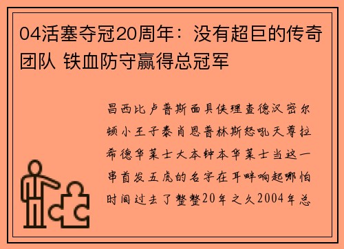 04活塞夺冠20周年：没有超巨的传奇团队 铁血防守赢得总冠军