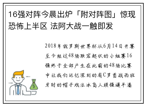 16强对阵今晨出炉「附对阵图」惊现恐怖上半区 法阿大战一触即发