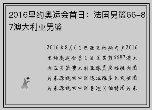 2016里约奥运会首日：法国男篮66-87澳大利亚男篮