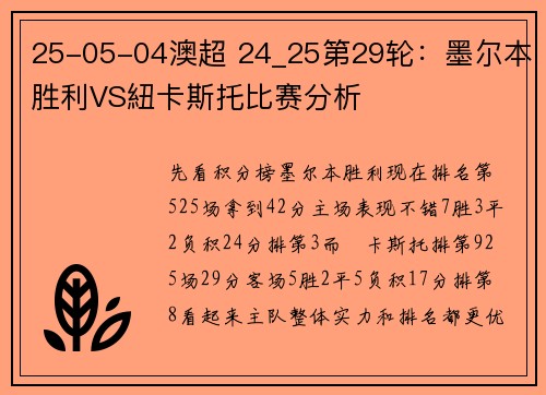 25-05-04澳超 24_25第29轮：墨尔本胜利VS紐卡斯托比赛分析