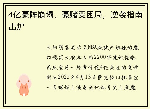 4亿豪阵崩塌，豪赌变困局，逆袭指南出炉