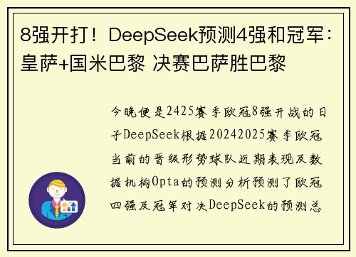 8强开打！DeepSeek预测4强和冠军：皇萨+国米巴黎 决赛巴萨胜巴黎