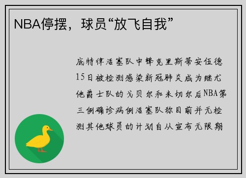NBA停摆，球员“放飞自我”
