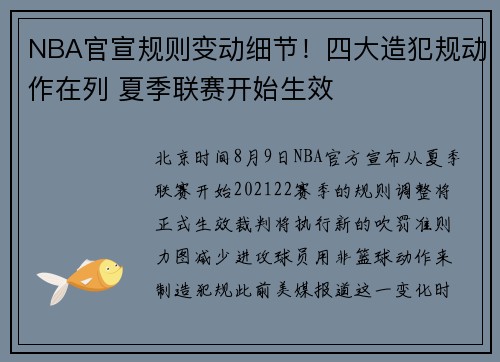 NBA官宣规则变动细节！四大造犯规动作在列 夏季联赛开始生效