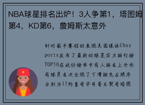 NBA球星排名出炉！3人争第1，塔图姆第4，KD第6，詹姆斯太意外