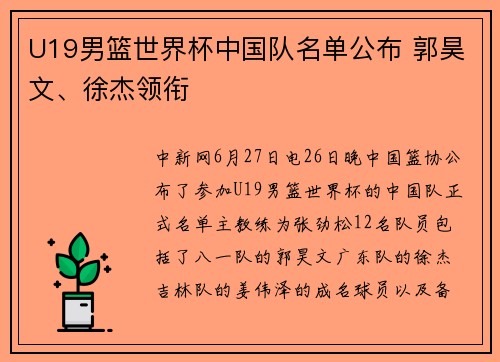 U19男篮世界杯中国队名单公布 郭昊文、徐杰领衔