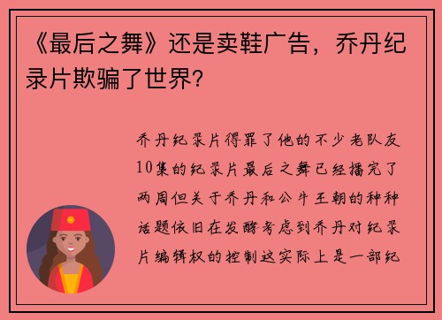 《最后之舞》还是卖鞋广告，乔丹纪录片欺骗了世界？