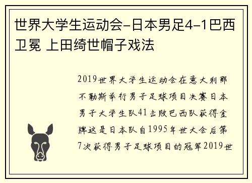 世界大学生运动会-日本男足4-1巴西卫冕 上田绮世帽子戏法
