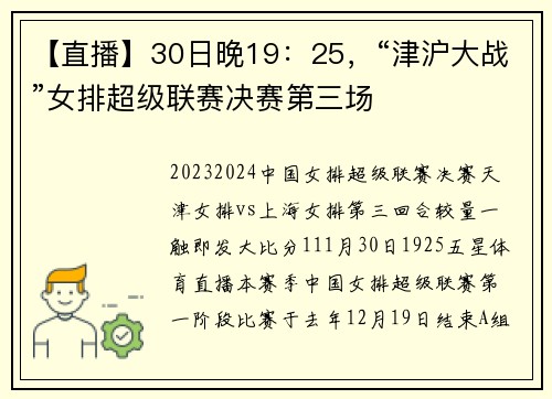 【直播】30日晚19：25，“津沪大战”女排超级联赛决赛第三场
