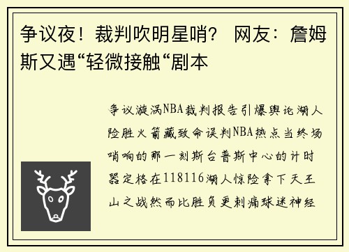 争议夜！裁判吹明星哨？ 网友：詹姆斯又遇“轻微接触“剧本